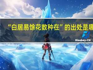 “白居易馀花数种在”的出处是哪里