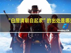 “白屋清朝自起家”的出处是哪里