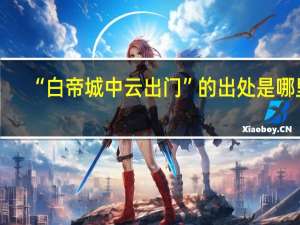 “白帝城中云出门”的出处是哪里