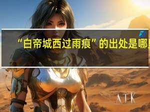 “白帝城西过雨痕”的出处是哪里