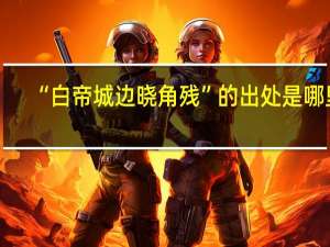 “白帝城边晓角残”的出处是哪里