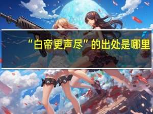 “白帝更声尽”的出处是哪里