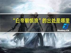 “白帝朝惊浪”的出处是哪里
