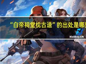 “白帝祠堂枕古逵”的出处是哪里