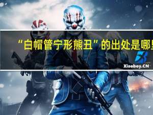 “白帽管宁形熊丑”的出处是哪里