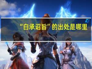 “白承诏旨”的出处是哪里