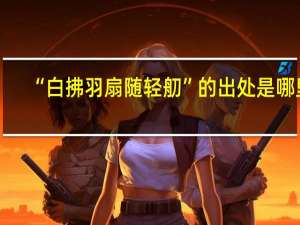 “白拂羽扇随轻舠”的出处是哪里