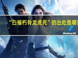 “白摧朽骨龙虎死”的出处是哪里