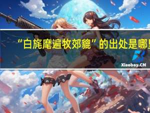 “白旄麾遍牧郊貔”的出处是哪里