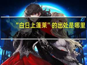 “白日上蓬莱”的出处是哪里