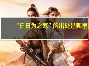 “白日为之寒”的出处是哪里