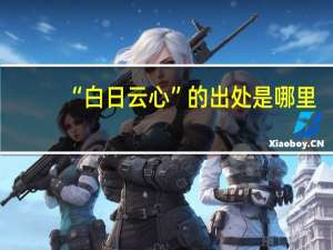 “白日云心”的出处是哪里