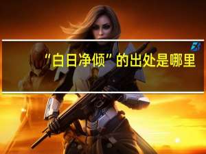 “白日净倾”的出处是哪里
