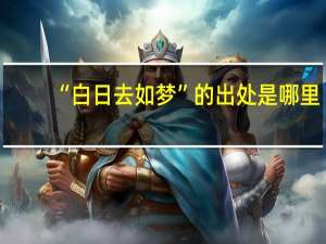 “白日去如梦”的出处是哪里