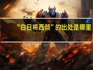 “白日将西倾”的出处是哪里