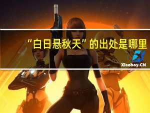 “白日悬秋天”的出处是哪里