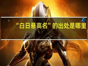 “白日悬高名”的出处是哪里