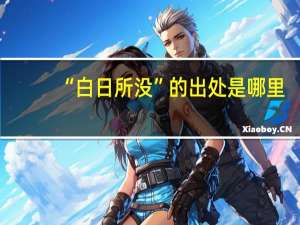 “白日所没”的出处是哪里