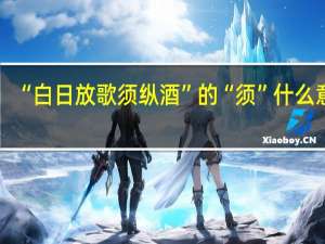 “白日放歌须纵酒”的“须”什么意思
