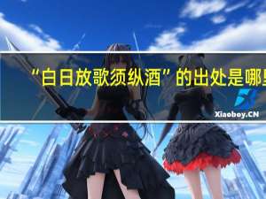 “白日放歌须纵酒”的出处是哪里