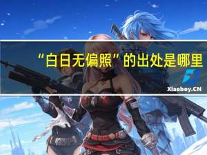 “白日无偏照”的出处是哪里