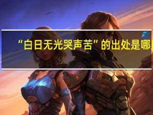 “白日无光哭声苦”的出处是哪里