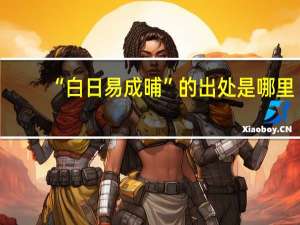 “白日易成晡”的出处是哪里