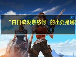 “白日欲没奈愁何”的出处是哪里