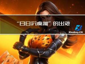 “白日沉虞渊”的出处是哪里