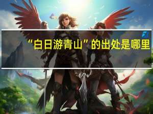 “白日游青山”的出处是哪里