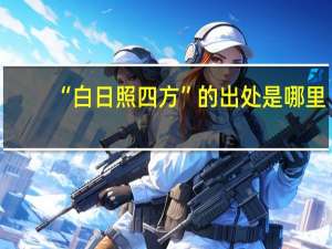 “白日照四方”的出处是哪里