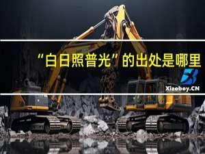 “白日照普光”的出处是哪里