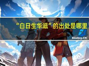 “白日生华滋”的出处是哪里