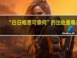 “白日相思可奈何”的出处是哪里