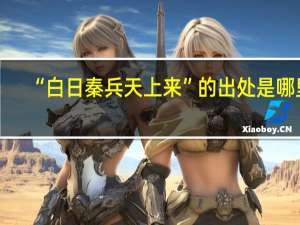 “白日秦兵天上来”的出处是哪里