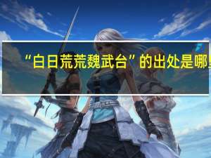 “白日荒荒魏武台”的出处是哪里