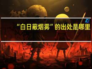 “白日蔽烟雾”的出处是哪里