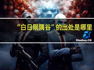 “白日陨隅谷”的出处是哪里