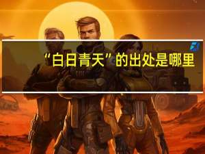 “白日青天”的出处是哪里