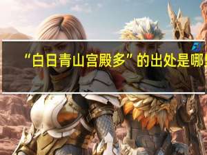 “白日青山宫殿多”的出处是哪里