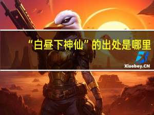 “白昼下神仙”的出处是哪里