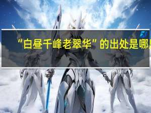 “白昼千峰老翠华”的出处是哪里