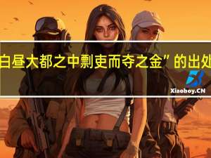 “白昼大都之中剽吏而夺之金”的出处是哪里