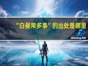 “白昼常多事”的出处是哪里