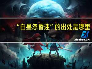 “白昼忽昏迷”的出处是哪里