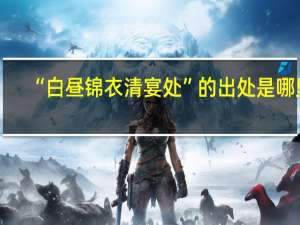 “白昼锦衣清宴处”的出处是哪里