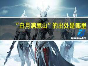 “白月满寒山”的出处是哪里