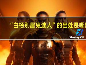 “白杨别屋鬼迷人”的出处是哪里