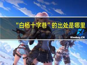 “白杨十字巷”的出处是哪里
