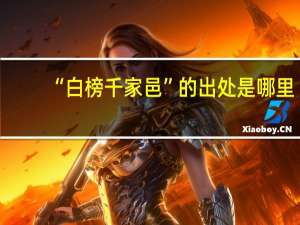 “白榜千家邑”的出处是哪里